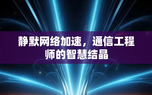 静默网络加速，通信工程师的智慧结晶