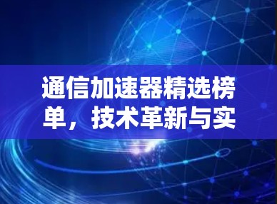 通信加速器精选榜单，技术革新与实际应用