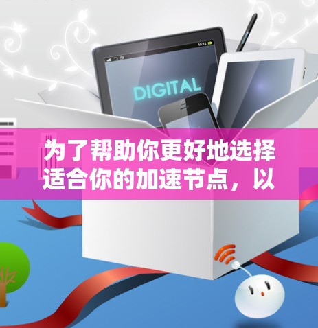 为了帮助你更好地选择适合你的加速节点，以下是逐步的指南
