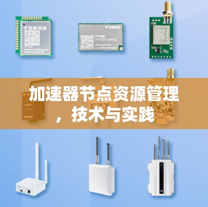 加速器节点资源管理，技术与实践