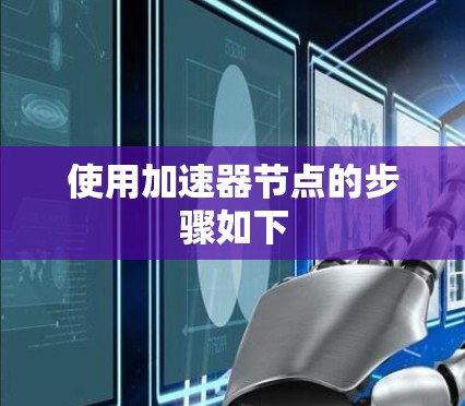 使用加速器节点的步骤如下