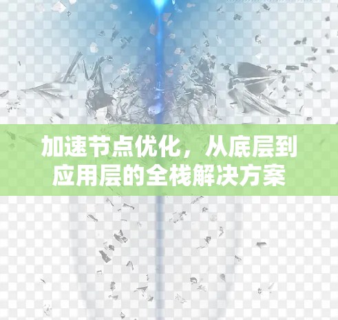 加速节点优化，从底层到应用层的全栈解决方案
