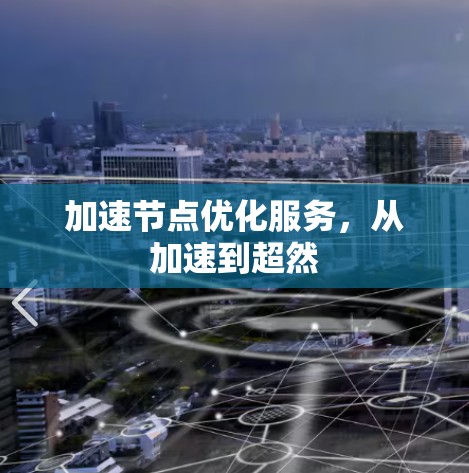 加速节点优化服务，从加速到超然
