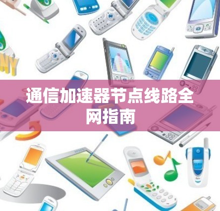 通信加速器节点线路全网指南