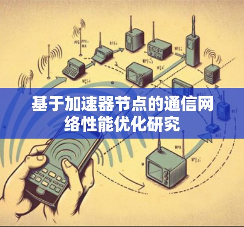 基于加速器节点的通信网络性能优化研究