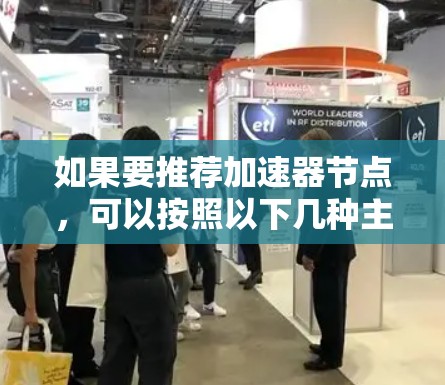 如果要推荐加速器节点，可以按照以下几种主要类型来选择，根据你的需求和设备情况进行选择