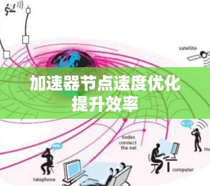 加速器节点速度优化提升效率