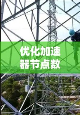 优化加速器节点数据库是一项系统性的工作，涉及多个方面的优化。以下是对这一优化流程的详细步骤