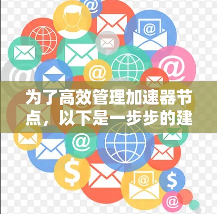 为了高效管理加速器节点，以下是一步步的建议和方法