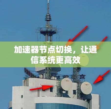 加速器节点切换，让通信系统更高效