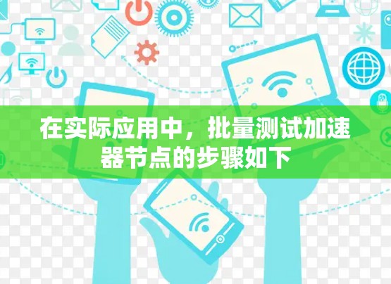 在实际应用中，批量测试加速器节点的步骤如下