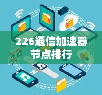 226通信加速器节点排行
