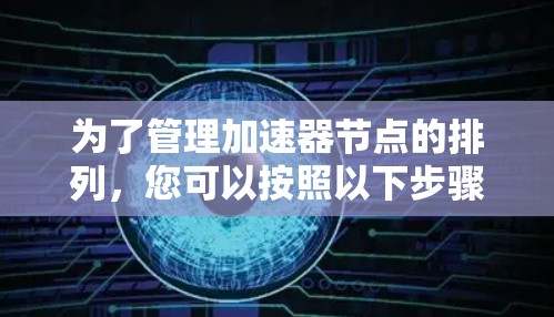 为了管理加速器节点的排列，您可以按照以下步骤进行调整