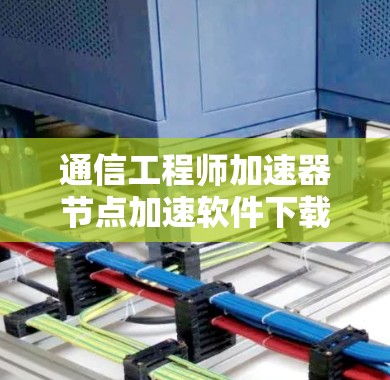 通信工程师加速器节点加速软件下载