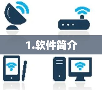 1.软件简介