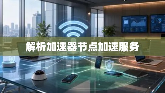 解析加速器节点加速服务
