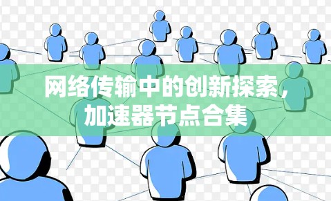 网络传输中的创新探索，加速器节点合集