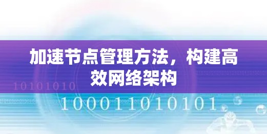 加速节点管理方法，构建高效网络架构