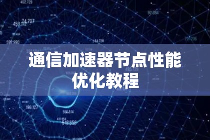 通信加速器节点性能优化教程