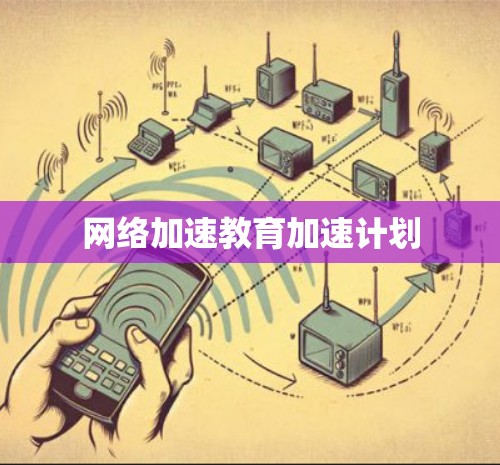 网络加速教育加速计划