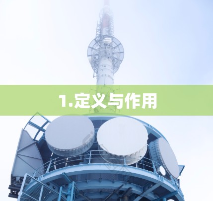 1.定义与作用