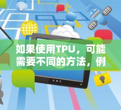 如果使用TPU，可能需要不同的方法，例如