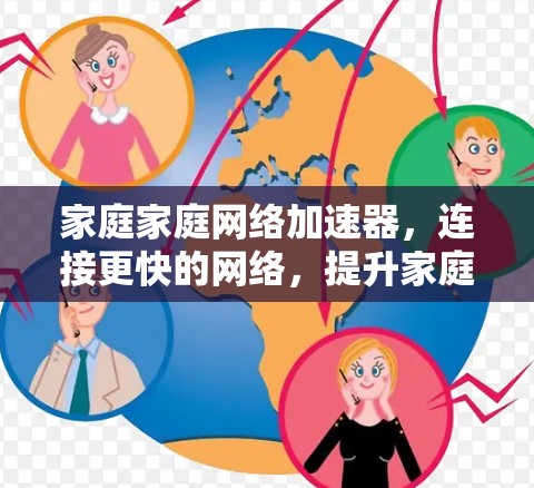家庭家庭网络加速器，连接更快的网络，提升家庭连接体验