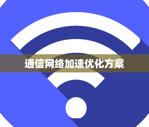 通信网络加速优化方案