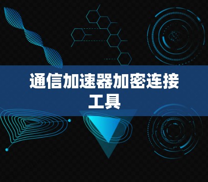 通信加速器加密连接工具