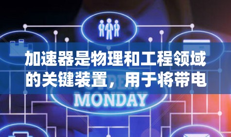 加速器是物理和工程领域的关键装置，用于将带电粒子加速到所需的高能量。以下是对加速器基础知识的系统性总结