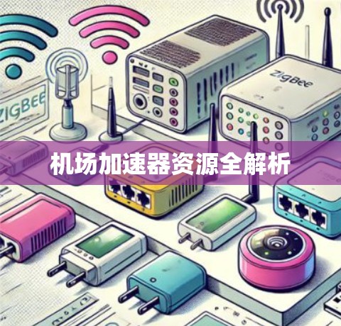 机场加速器资源全解析