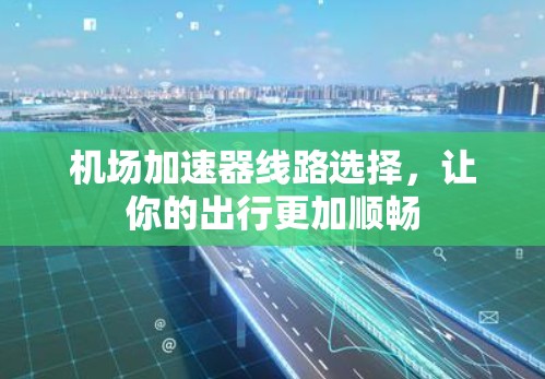 机场加速器线路选择，让你的出行更加顺畅