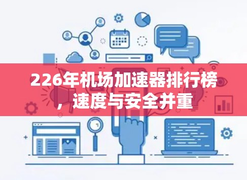226年机场加速器排行榜，速度与安全并重