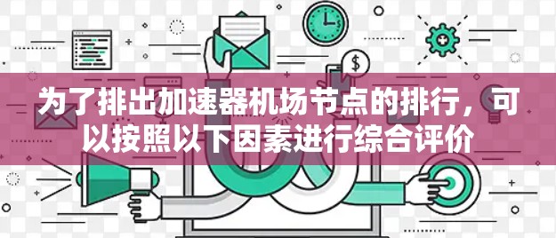 为了排出加速器机场节点的排行，可以按照以下因素进行综合评价