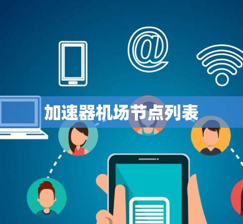 加速器机场节点列表