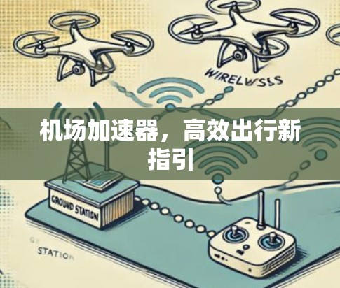 机场加速器，高效出行新指引