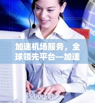 加速机场服务，全球领先平台—加速器
