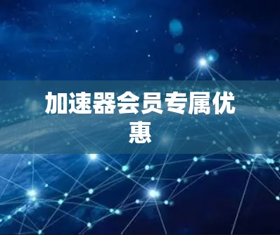 加速器会员专属优惠