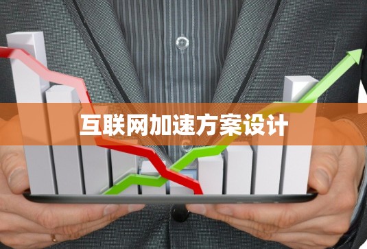 互联网加速方案设计