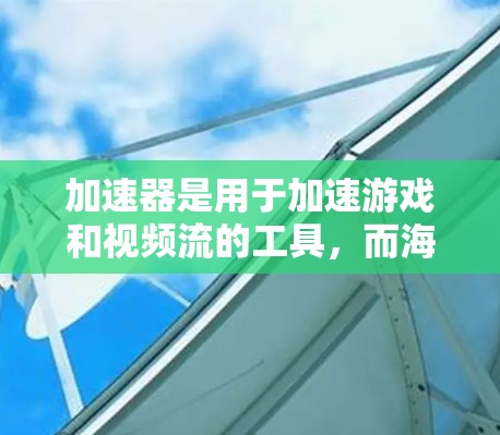 加速器是用于加速游戏和视频流的工具,而海外游戏加速器则是指那些提供这些服务的国外平台或服务。以下是一些常见的海外游戏加速器及其特点 加速器是用于加速游戏和视频流的工具,而海外游戏加速器则是指那些提供这些服务的国外平台或服务。以下是一些常见的海外游戏加速器及其特点