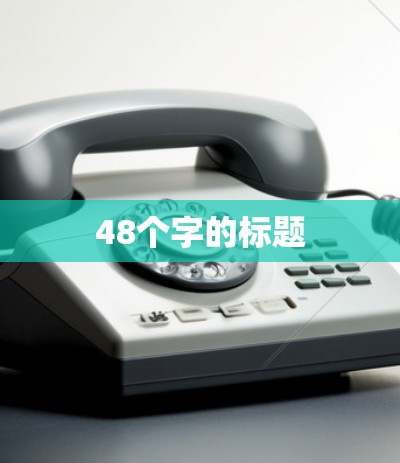 48个字的标题