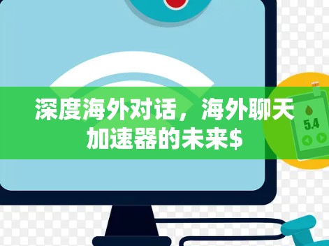 深度海外对话，海外聊天加速器的未来$