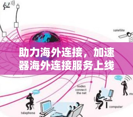 助力海外连接，加速器海外连接服务上线