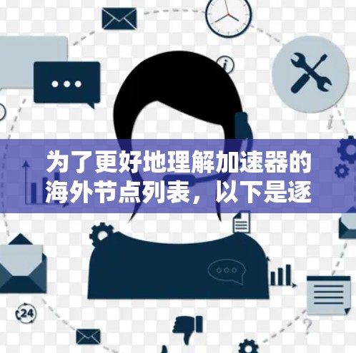 为了更好地理解加速器的海外节点列表，以下是逐步的解释和总结