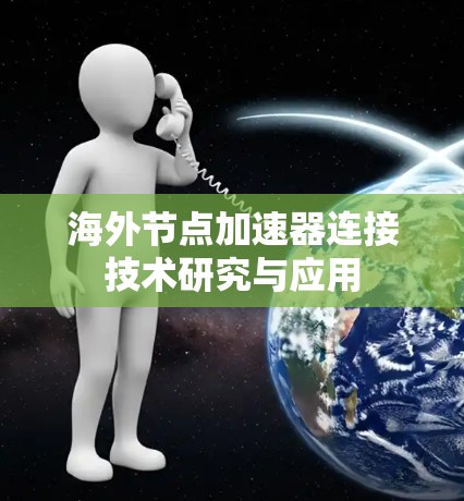 海外节点加速器连接技术研究与应用