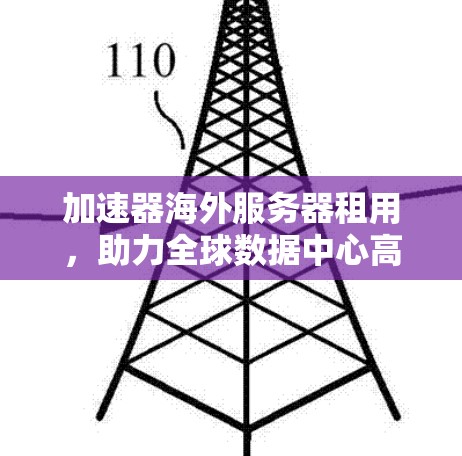 加速器海外服务器租用，助力全球数据中心高效运营