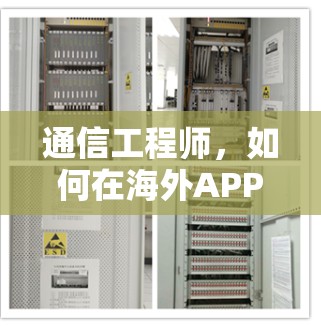 通信工程师,如何在海外APP中高效优化性能,提升用户体验 通信工程师,如何在海外APP中高效优化性能,提升用户体验