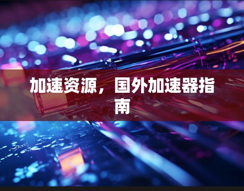 加速资源，国外加速器指南