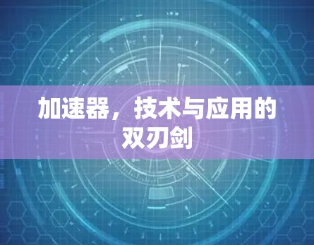 加速器，技术与应用的双刃剑