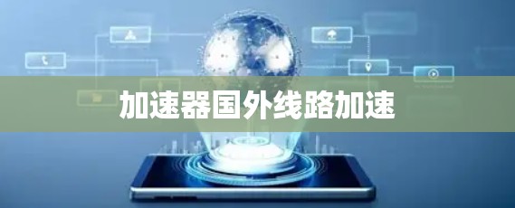 加速器国外线路加速